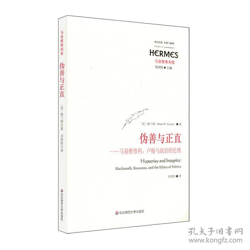 伪善与正直：马基雅维利、卢梭与政治的伦理