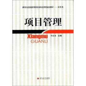 项目管理(经管类21世纪普通高等院校本科应用型规划教材)