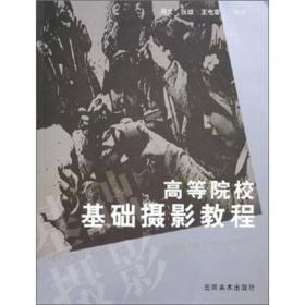 高等院校基础摄影教程