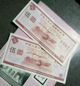 中华人民共和国国库券 1987年 五元