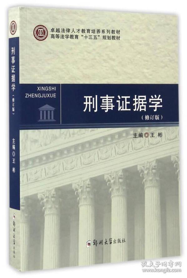 刑事证据学（修订版）/高等法学教育“十三五”规划教材 卓越法律人才教育培养系列教材