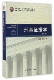 刑事证据学（修订版）/高等法学教育“十三五”规划教材 卓越法律人才教育培养系列教材