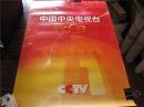 老挂历：CCTV中国中央电视台  4本合售  2008年+2009年+2010年+2013年（每本13张全，尺寸 52x76cm）