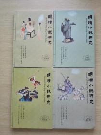 明清小说研究 2013年（1 2 3 4 四册合售）