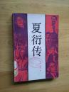 夏衍传1版1印11000册