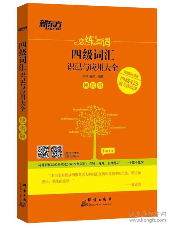 新东方 恋练有词:四级词汇识记与应用大全