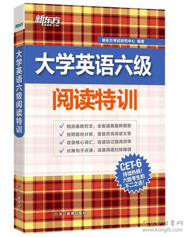 新东方 大学英语六级阅读特训新东方考试研究中心浙江教育出版