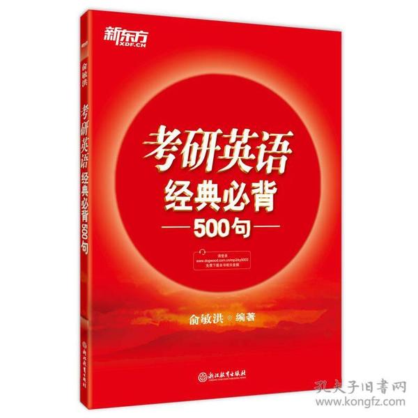 新东方 (2018)考研英语经典必背500句