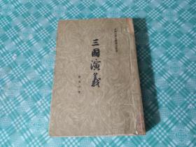 中国古典文学读本丛书：三国演义 上册 （ 1953年11月北京第1版1962年11月重庆第1次印刷 )品相见图