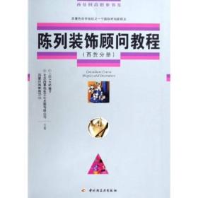 陈列装饰顾问教程：百货分册