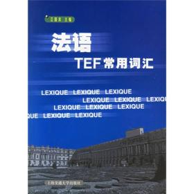 法语TEF常用词汇 江国滨 上海交通大学出版社 2002年01月01日 9787313028167