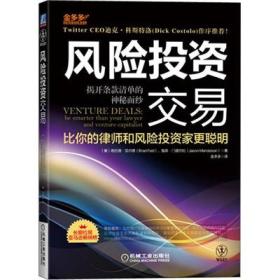 风险投资交易：揭开条款清单的神秘面纱