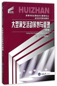 大型演艺活动策划与管理(第2版) 郑建瑜 重庆大学出版社 9787568907682