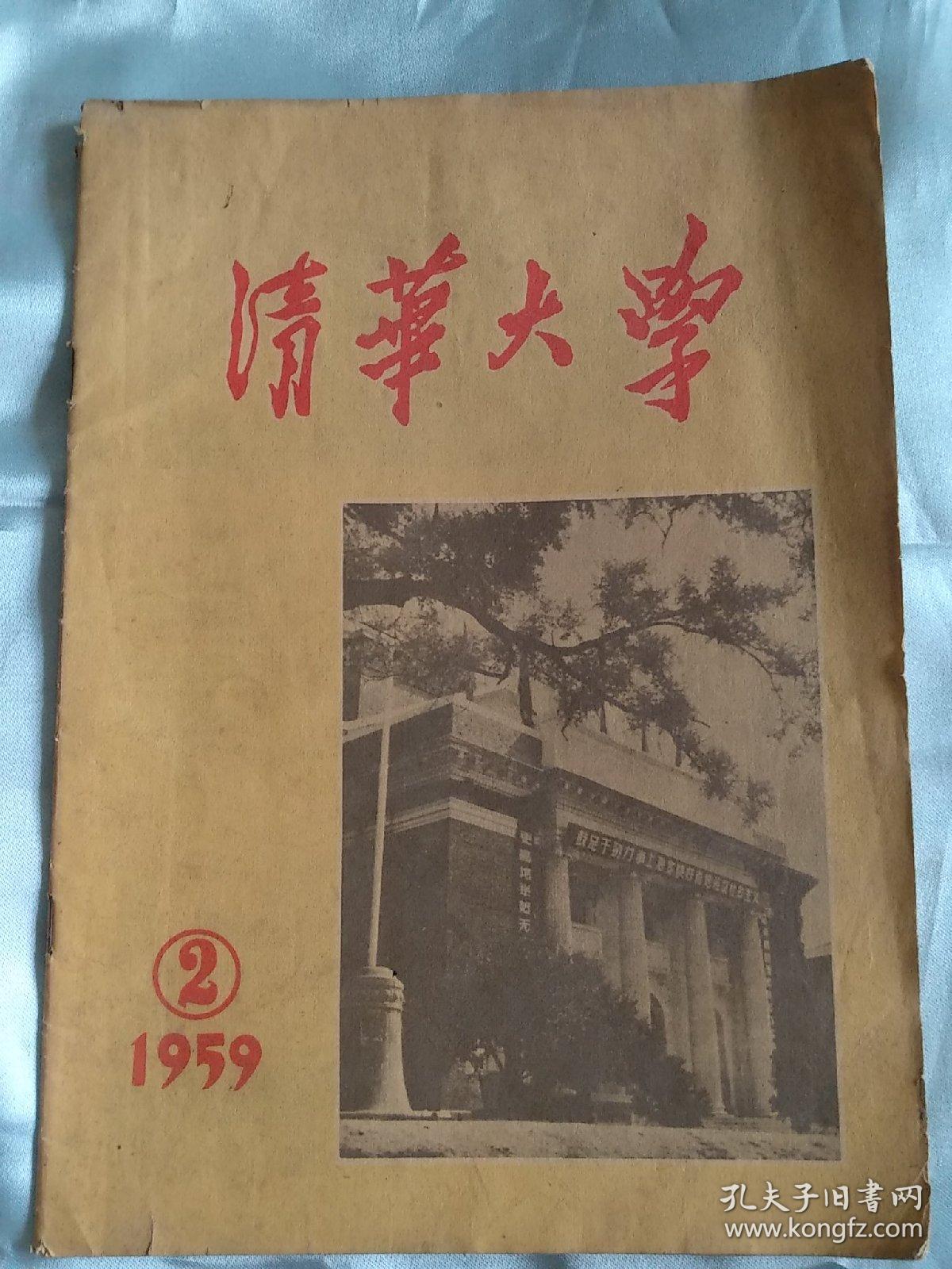 清华大学1959.2