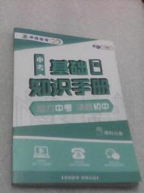 中考基础知识手册：文科分册 （助力中考 决胜初中  卓越一对一）