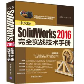 中文版SolidWorks2016完全实战技术手册  外开封