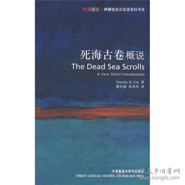 死海古卷概说：Dead Sea Scrolls: A Very Short Introduction