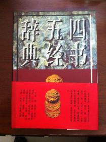 《四书五经辞典》（全一冊 ），中国文联出版公司1998年精裝16開、一版一印3500冊、館藏書籍、全新未閱！包順丰！