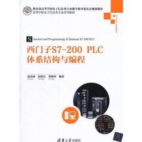 西门子S7-200PLC体系结构与编程