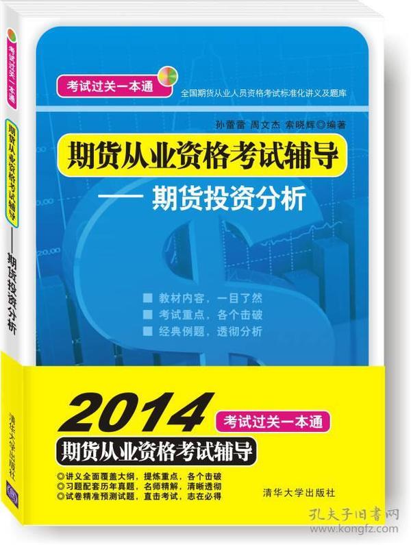 期货从业资格考试辅导：期货投资分析