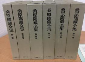 桑原隲藏全集 别册（全五卷总索引，桑原骘藏博士所藏图书目录，硬精装16开）