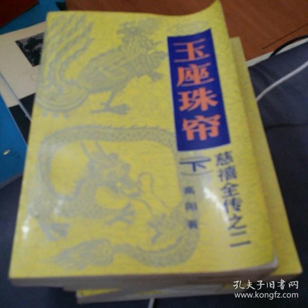 玉座珠帘 下册