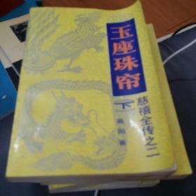 玉座珠帘 下册