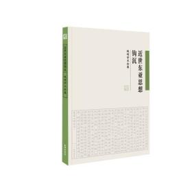 【签名本】近世东亚思想钩沉（ 钱明学术论集  16开 全一册 ）