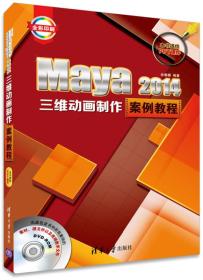 Maya 2014三维动画制作案例教程