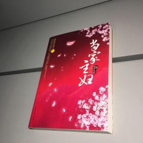 当家主妇   【 一版一印  95品+ 自然旧 实图拍摄 收藏佳品 】