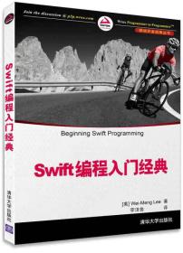 Swift编程入门经典 移动开发经典丛书