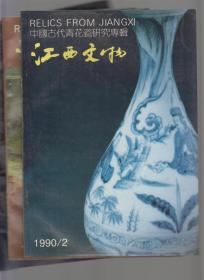 江西文物  1989年 第2期，1990年1、2、3、4期，1991年1、2、3、4期共九本合售，中国古代青（花）瓷研究专辑