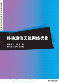 移动通信无线网络优化