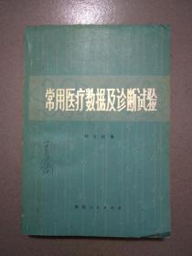 常见医疗数据及诊断实验