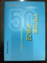 当代山西大事记:1949年4月-1999年7月（上、下）