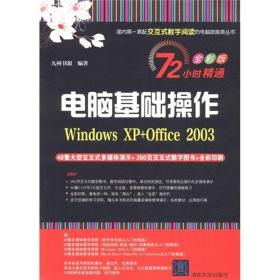 72小时精通·电脑基础操作：Windows XP+Office 2003（全彩版）