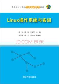 Linux操作系统与实训/高等院校计算机任务驱动教改教材