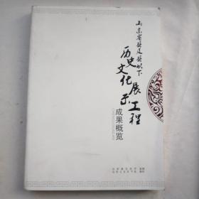 山东省县及县以下历史文化展示工程成果概览（铜版彩印）A14.4.19W