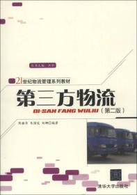 21世纪物流管理系列教材：第三方物流（第2版）