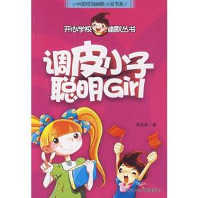 开心学校幽默从书 调皮小子聪明Girl