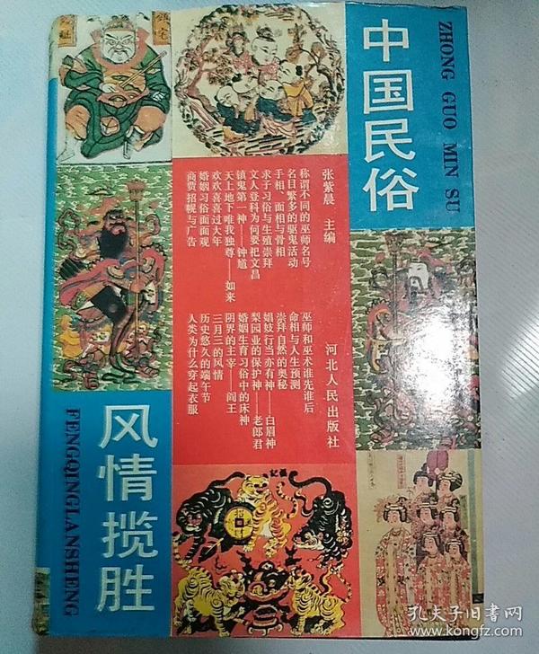 中国民俗风情揽胜