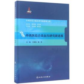 中西医结合临床新进展系列·中西医结合高血压研究新进展