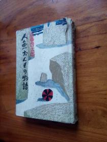 日文精装 近藤启太郎初版小说一册