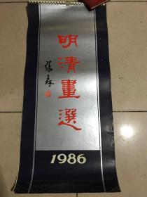 1986年 【 挂历 】