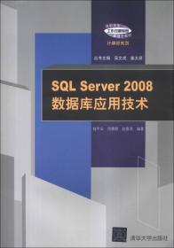 SQL Server2008数据库应用技术/高职高专工作过程导向新理念教材·计算机系列