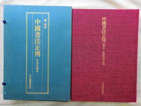 F 【孔网稀见】1992年 廖祯祥 著 日本书道协会出版《中国书法正传》8开本一函三册全！丝绸红色封面。26厘米x37厘米。书理、书技法编，书式练成，条幅练成等