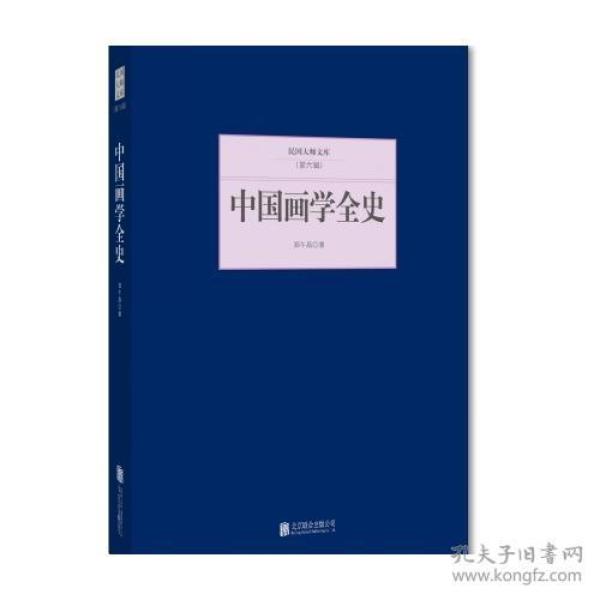 民国大师文库（第六辑）：中国画学全史