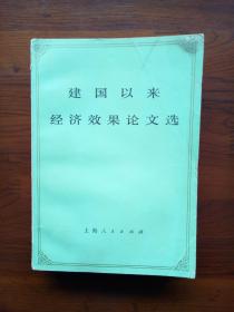 建国以来经济效果论文选