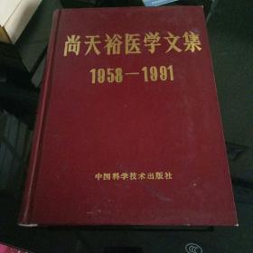 尚天裕医学文集1958-1991（91年一版一印精装）