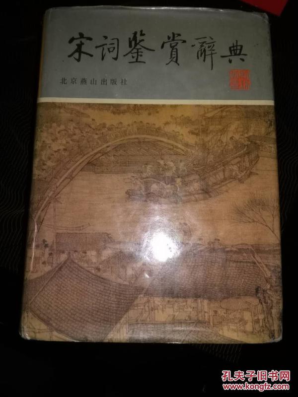 宋词鉴赏辞典 (北京燕山出版社 硬精装带书衣 1987年一版一印） 有湖北日报社资料室印章    厚册